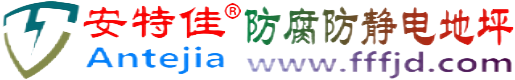 安特佳®厦门防腐防静电地坪